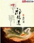 邪龙道TXT免费全本