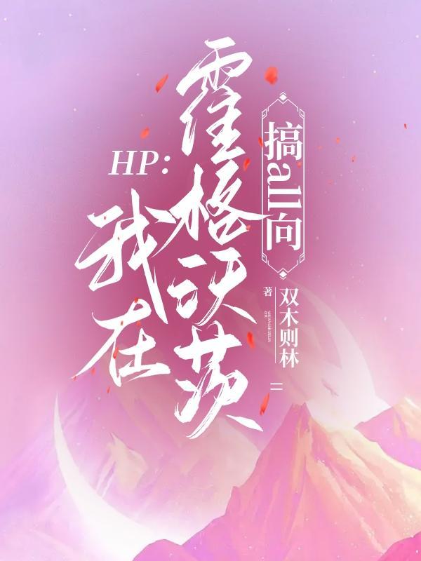 HP我在霍格沃茨搞all向 双木则林