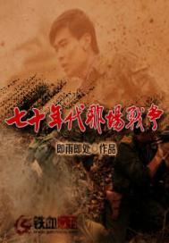 七十年代那场战争 第2章