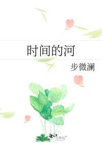 时间的河流 我们最终分头走