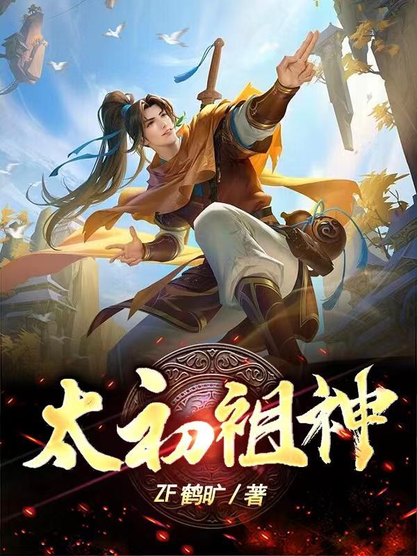 太初神帝怎么样