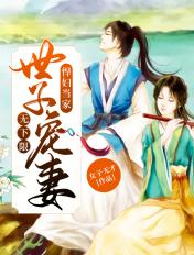 悍妻当家世子妻无下