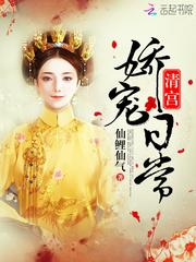 清宫娇宠皇妃