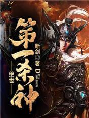 绝世第一杀神免费