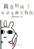 我竟然成了edg当教练