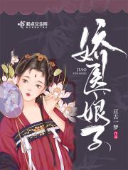 娇娘医经 全文免费阅读