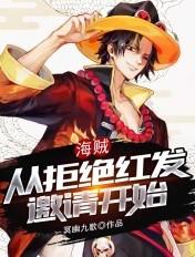 海贼从拒绝红发邀请开始TXT