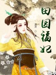 田园福妃TXT