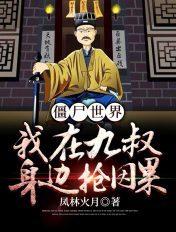九叔世界我是僵尸