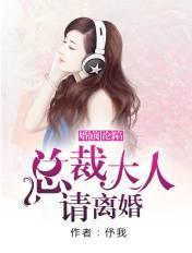 婚前沦陷总裁大人请离婚全文免费阅读