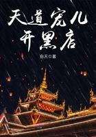 天道宠儿开黑店男女主都是谁