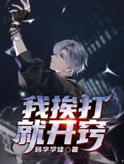 我挨打就开窍的说说
