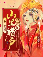 农门药香 猎户有个