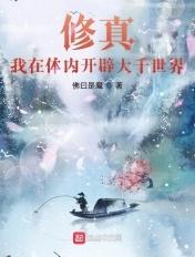主角修炼开辟体内世界