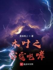 咆哮在木叶