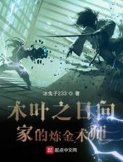 木叶日向家的小赘婿无防盗