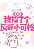 穿书后我捡到了偏执反派全文免费阅读