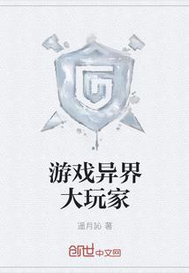 异世之超级玩家