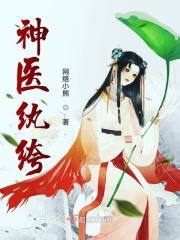 神医纨绔妃君子月