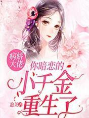 病娇大佬你暗恋的小千金重生了