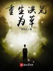 重生洪荒为山