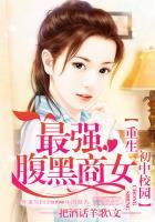重生初中校园之最强腹黑商女