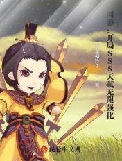 网游开局sss级天赋