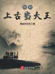回到上古当大王免费阅读