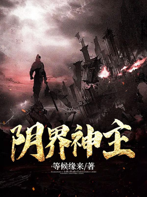 阴界与阳界书