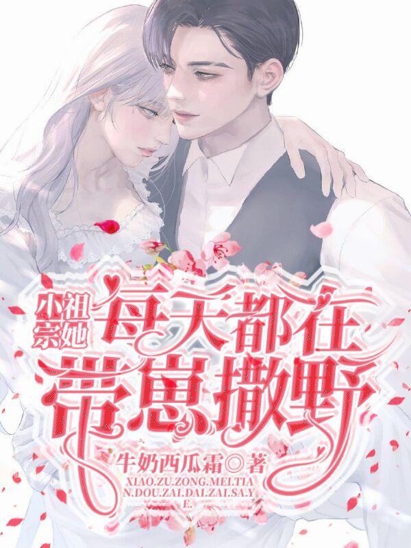 小祖宗又撩