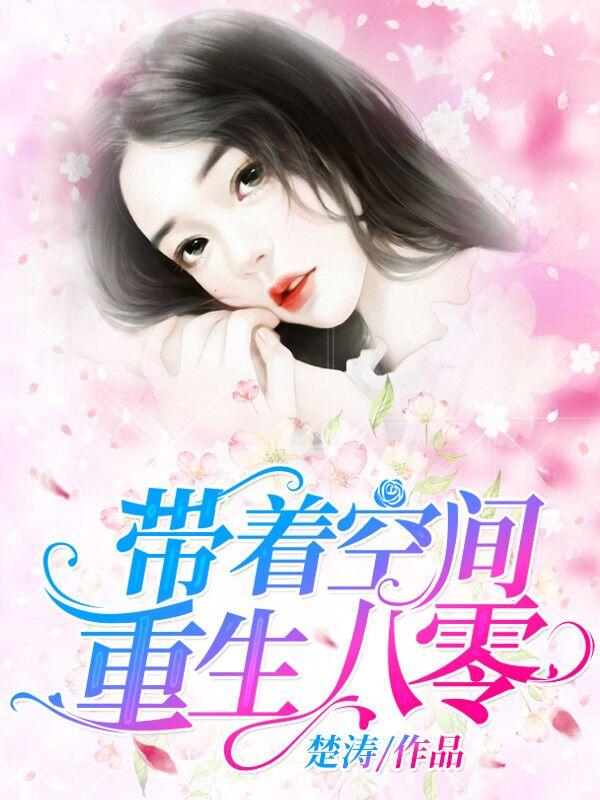 带着空间重生八零了燕小陌