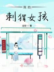 我的刺猬女孩之念念不忘