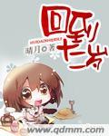 重返十二岁的