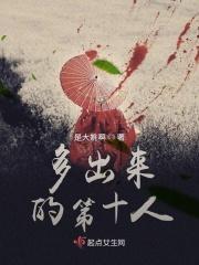 多出来的第十四个人在线阅读