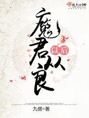 魔君从良以后男主是谁
