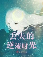 逆流时光电影