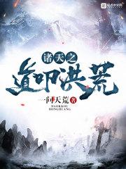 诸天之道叩洪荒在线阅读