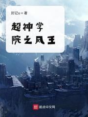 超神学院之凤凰血统