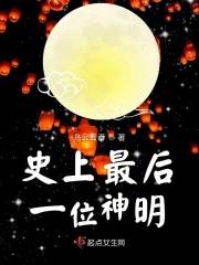 史上最后一位神明 乌云云吞